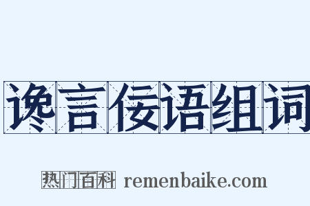谗言佞语组词是什么意思的图片
